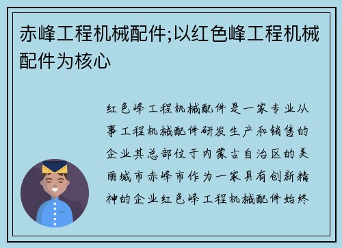 赤峰工程机械配件;以红色峰工程机械配件为核心