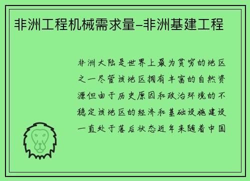 非洲工程机械需求量-非洲基建工程